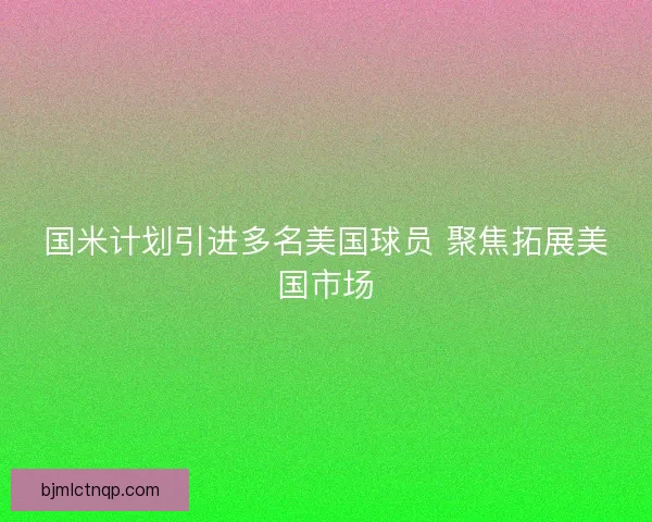 国米计划引进多名美国球员 聚焦拓展美国市场