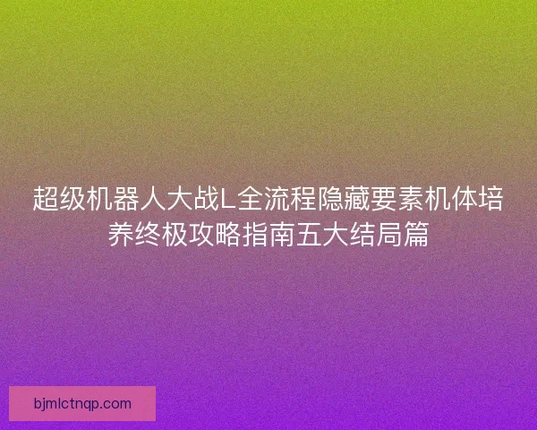 超级机器人大战L全流程隐藏要素机体培养终极攻略指南五大结局篇