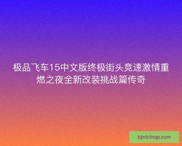 极品飞车15中文版终极街头竞速激情重燃之夜全新改装挑战篇传奇