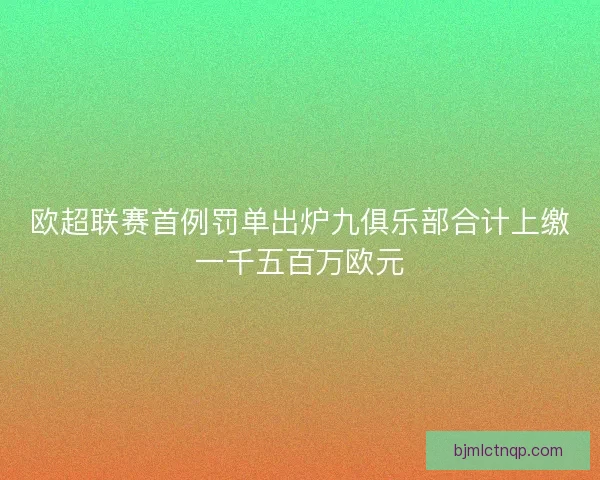 欧超联赛首例罚单出炉九俱乐部合计上缴一千五百万欧元
