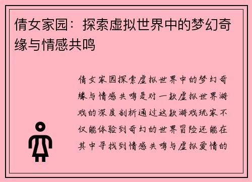 倩女家园：探索虚拟世界中的梦幻奇缘与情感共鸣