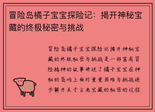 冒险岛橘子宝宝探险记：揭开神秘宝藏的终极秘密与挑战