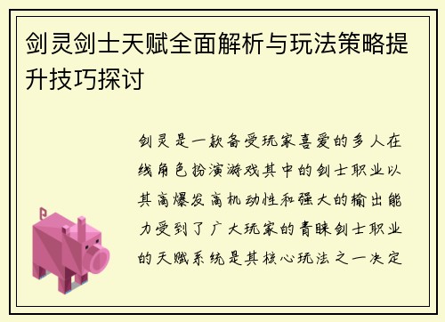 剑灵剑士天赋全面解析与玩法策略提升技巧探讨