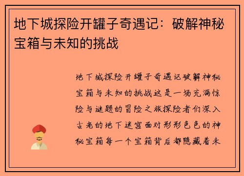 地下城探险开罐子奇遇记：破解神秘宝箱与未知的挑战