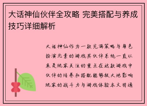 大话神仙伙伴全攻略 完美搭配与养成技巧详细解析