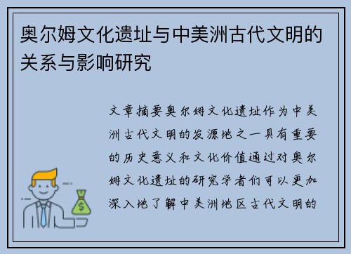 奥尔姆文化遗址与中美洲古代文明的关系与影响研究