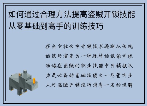 如何通过合理方法提高盗贼开锁技能从零基础到高手的训练技巧