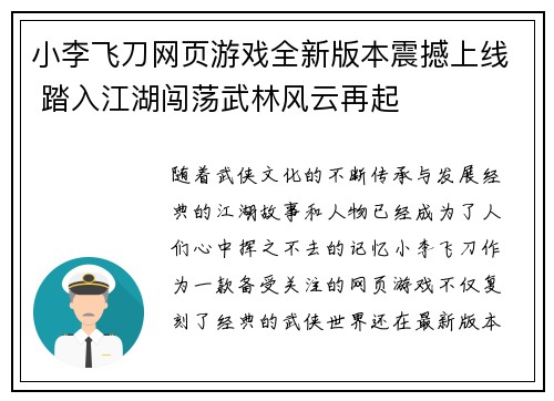 小李飞刀网页游戏全新版本震撼上线 踏入江湖闯荡武林风云再起