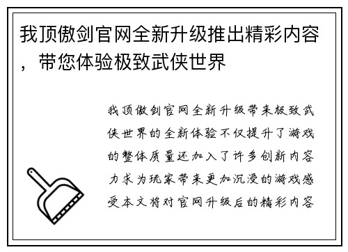 我顶傲剑官网全新升级推出精彩内容，带您体验极致武侠世界