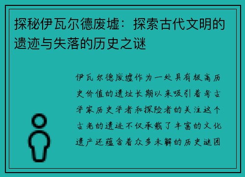 探秘伊瓦尔德废墟：探索古代文明的遗迹与失落的历史之谜