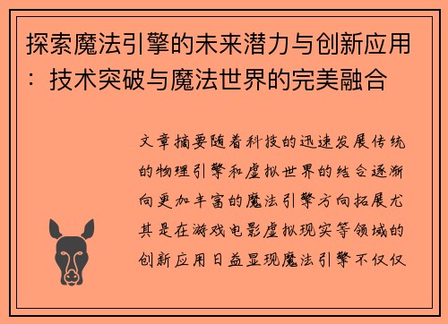 探索魔法引擎的未来潜力与创新应用：技术突破与魔法世界的完美融合