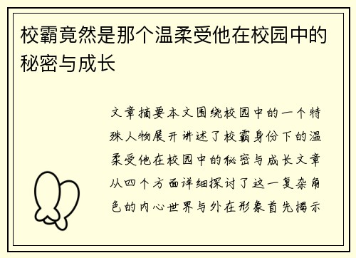 校霸竟然是那个温柔受他在校园中的秘密与成长