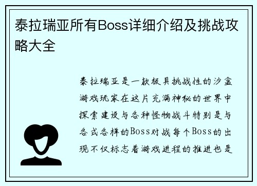 泰拉瑞亚所有Boss详细介绍及挑战攻略大全