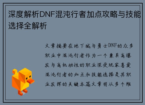 深度解析DNF混沌行者加点攻略与技能选择全解析