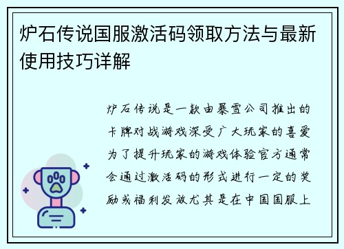 炉石传说国服激活码领取方法与最新使用技巧详解