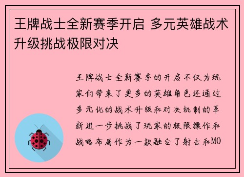 王牌战士全新赛季开启 多元英雄战术升级挑战极限对决