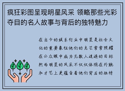 疯狂彩图呈现明星风采 领略那些光彩夺目的名人故事与背后的独特魅力