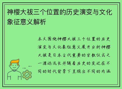 神樱大祓三个位置的历史演变与文化象征意义解析