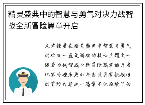 精灵盛典中的智慧与勇气对决力战智战全新冒险篇章开启