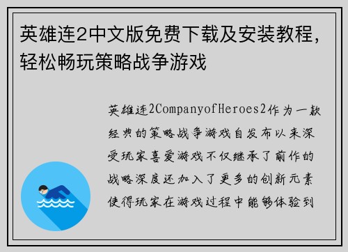 英雄连2中文版免费下载及安装教程，轻松畅玩策略战争游戏