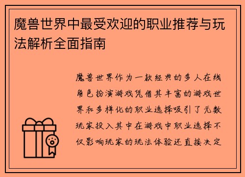 魔兽世界中最受欢迎的职业推荐与玩法解析全面指南