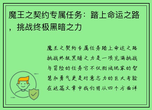 魔王之契约专属任务：踏上命运之路，挑战终极黑暗之力