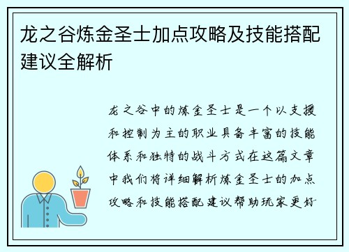 龙之谷炼金圣士加点攻略及技能搭配建议全解析