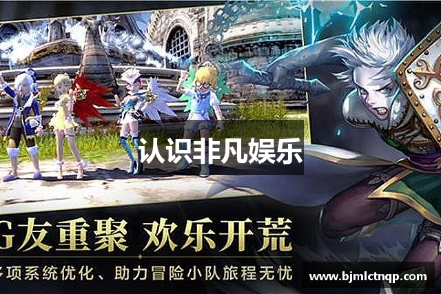 认识非凡娱乐